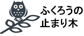 ふくろうのもの作り